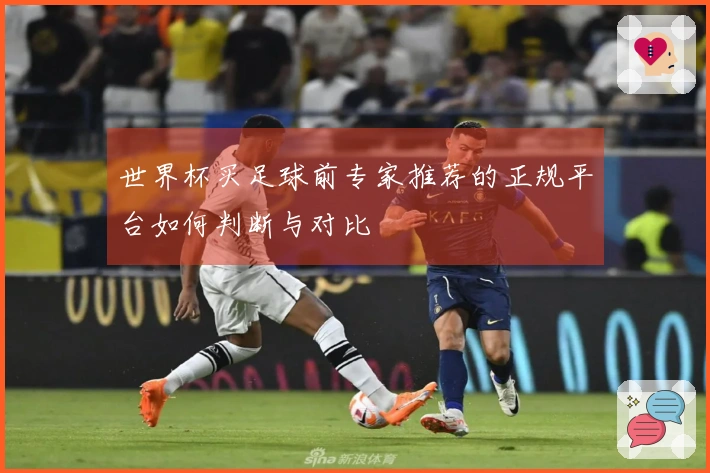 世界杯买足球前专家推荐的正规平台如何判断与对比