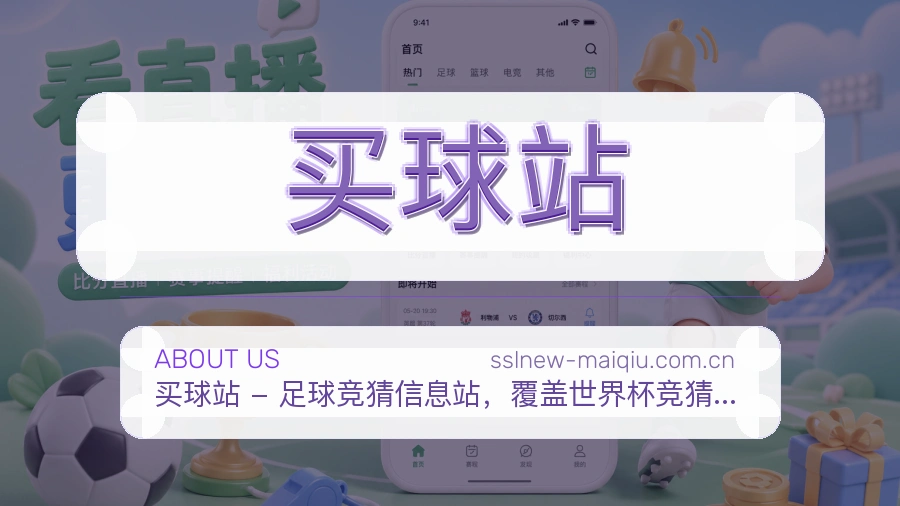 买球站平台简介